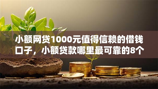 小额网贷1000元值得信赖的借钱口子,小额贷款哪里最可靠的8个平台介绍 小额网贷1000元值得信赖的借钱口子,小额贷款哪里最可靠的8个平台介绍