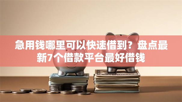 急用钱哪里可以快速借到?盘点最新7个借款平台最好借钱 急用钱哪里可以快速借到?盘点最新7个借款平台最好借钱