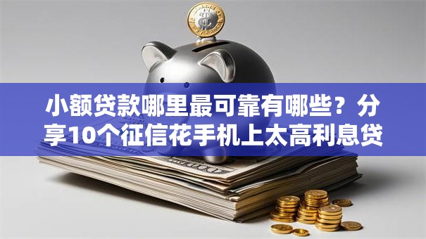 小额贷款哪里最可靠有哪些？分享10个征信花手机上太高利息贷款软件