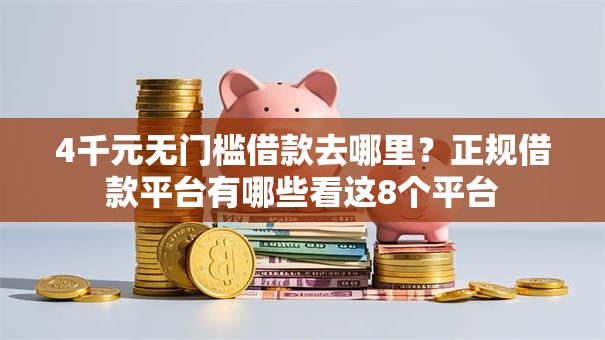 4千元无门槛借款去哪里?正规借款平台有哪些看这8个平台 4千元无门槛借款去哪里?正规借款平台有哪些看这8个平台