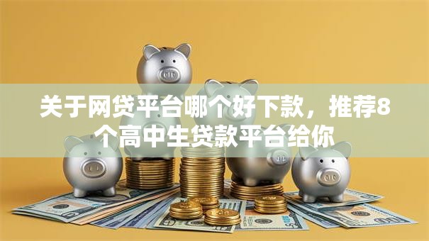 关于网贷平台哪个好下款，推荐8个高中生贷款平台给你