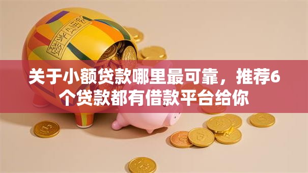 关于小额贷款哪里最可靠,推荐6个贷款都有借款平台给你 关于小额贷款哪里最可靠,推荐6个贷款都有借款平台给你
