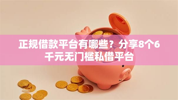 正规借款平台有哪些?分享8个6千元无门槛私借平台 正规借款平台有哪些?分享8个6千元无门槛私借平台