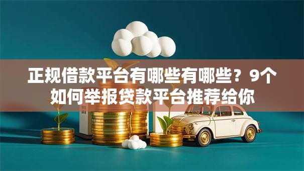 正规借款平台有哪些有哪些?9个如何举报贷款平台推荐给你 正规借款平台有哪些有哪些?9个如何举报贷款平台推荐给你