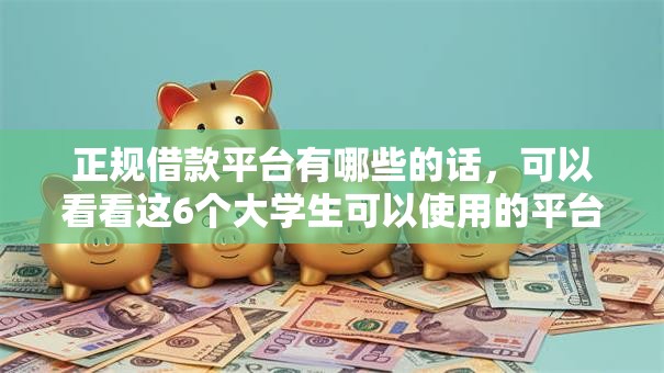 正规借款平台有哪些的话,可以看看这6个大学生可以使用的平台 正规借款平台有哪些的话,可以看看这6个大学生可以使用的平台