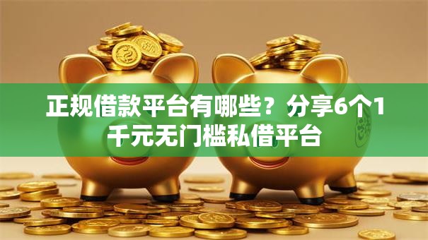 正规借款平台有哪些？分享6个1千元无门槛私借平台