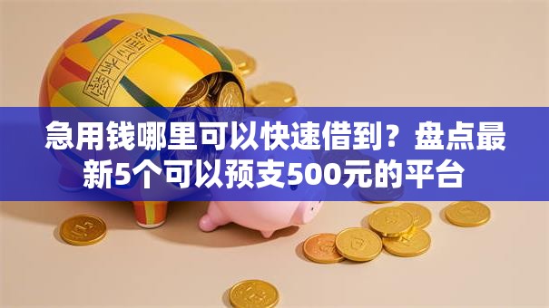 急用钱哪里可以快速借到？盘点最新5个可以预支500元的平台