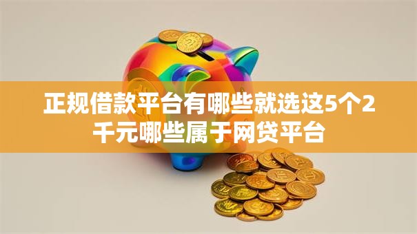 正规借款平台有哪些就选这5个2千元哪些属于网贷平台