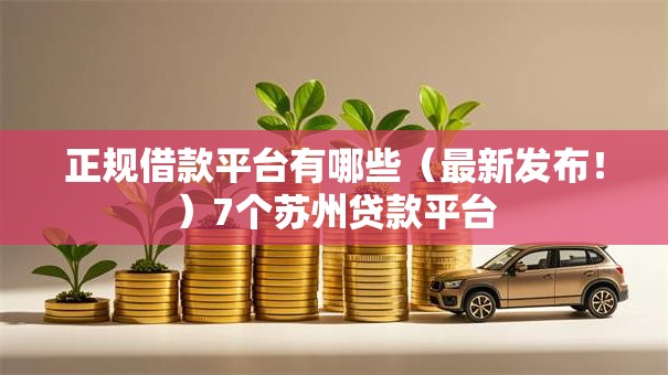 正规借款平台有哪些(最新发布!)7个苏州贷款平台 正规借款平台有哪些(最新发布!)7个苏州贷款平台