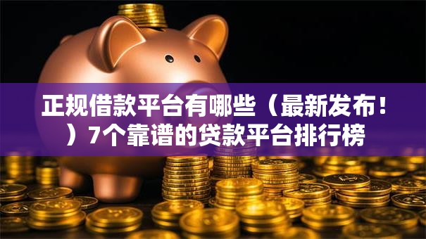 正规借款平台有哪些(最新发布!)7个靠谱的贷款平台排行榜 正规借款平台有哪些(最新发布!)7个靠谱的贷款平台排行榜