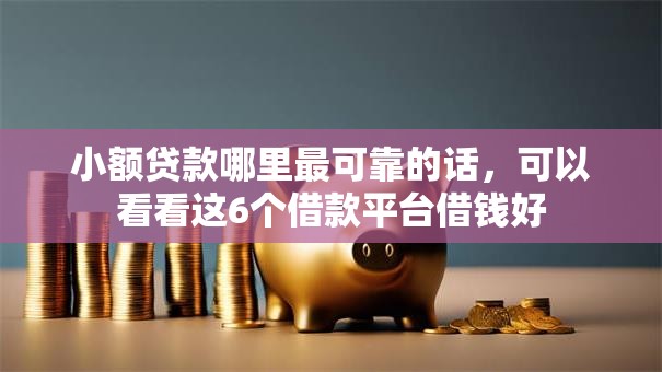 小额贷款哪里最可靠的话，可以看看这6个借款平台借钱好