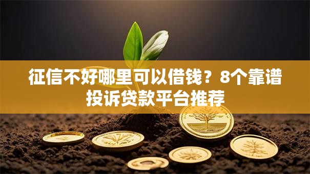 征信不好哪里可以借钱?8个靠谱投诉贷款平台推荐 征信不好哪里可以借钱?8个靠谱投诉贷款平台推荐
