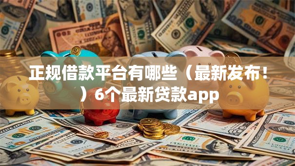 正规借款平台有哪些(最新发布!)6个最新贷款app 正规借款平台有哪些(最新发布!)6个最新贷款app