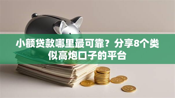 小额贷款哪里最可靠?分享8个类似高炮口子的平台 小额贷款哪里最可靠?分享8个类似高炮口子的平台