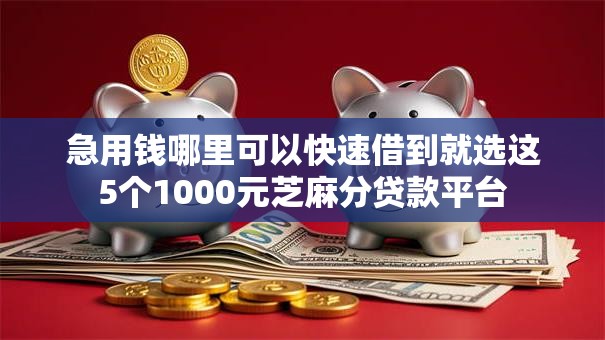 急用钱哪里可以快速借到就选这5个1000元芝麻分贷款平台 急用钱哪里可以快速借到就选这5个1000元芝麻分贷款平台