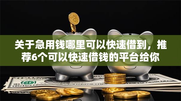 关于急用钱哪里可以快速借到，推荐6个可以快速借钱的平台给你
