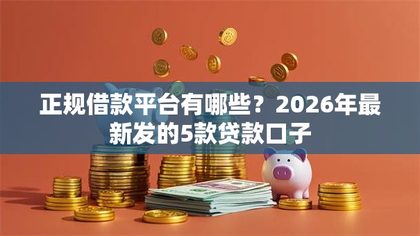 正规借款平台有哪些？2026年最新发的5款贷款口子