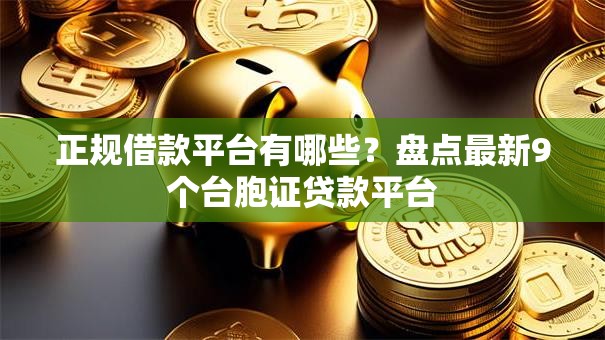 正规借款平台有哪些?盘点最新9个台胞证贷款平台 正规借款平台有哪些?盘点最新9个台胞证贷款平台