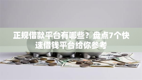 正规借款平台有哪些?盘点7个快速借钱平台给你参考 正规借款平台有哪些?盘点7个快速借钱平台给你参考