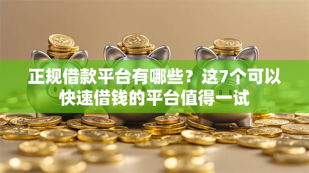 正规借款平台有哪些?这7个可以快速借钱的平台值得一试 正规借款平台有哪些?这7个可以快速借钱的平台值得一试