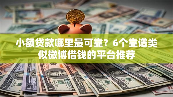 小额贷款哪里最可靠?6个靠谱类似微博借钱的平台推荐 小额贷款哪里最可靠?6个靠谱类似微博借钱的平台推荐