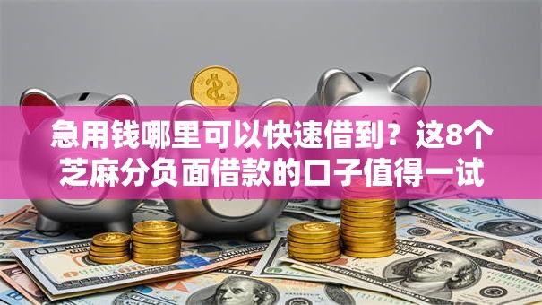 急用钱哪里可以快速借到？这8个芝麻分负面借款的口子值得一试