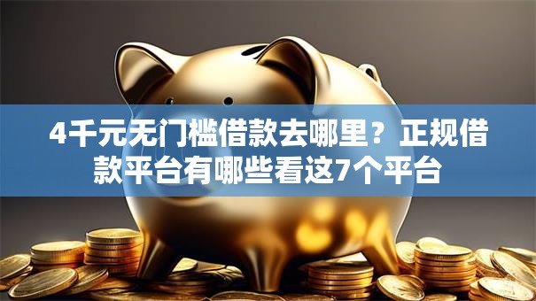 4千元无门槛借款去哪里?正规借款平台有哪些看这7个平台 4千元无门槛借款去哪里?正规借款平台有哪些看这7个平台