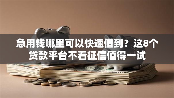急用钱哪里可以快速借到?这8个贷款平台不看征信值得一试 急用钱哪里可以快速借到?这8个贷款平台不看征信值得一试