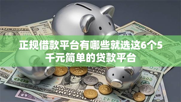正规借款平台有哪些就选这6个5千元简单的贷款平台 正规借款平台有哪些就选这6个5千元简单的贷款平台