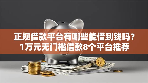 正规借款平台有哪些能借到钱吗？1万元无门槛借款8个平台推荐