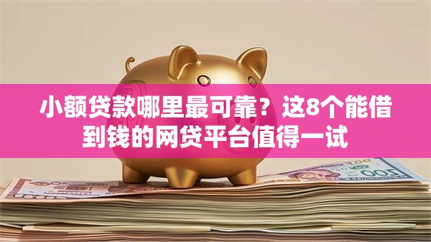 小额贷款哪里最可靠？这8个能借到钱的网贷平台值得一试