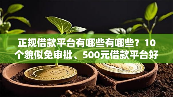 正规借款平台有哪些有哪些？10个貌似免审批、500元借款平台好借钱合集