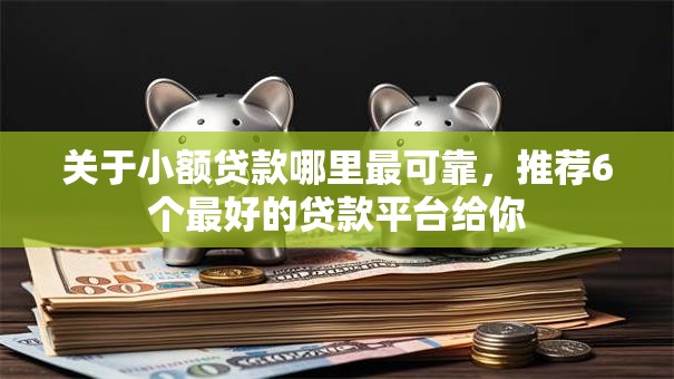 关于小额贷款哪里最可靠，推荐6个最好的贷款平台给你