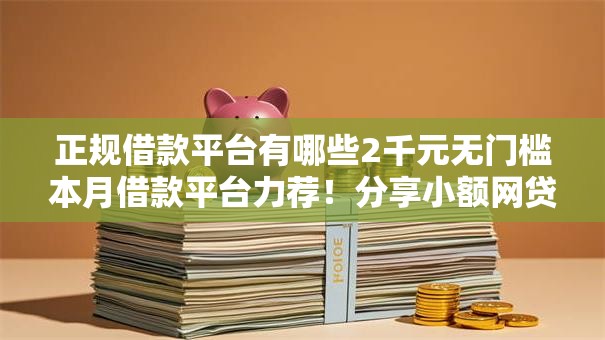 正规借款平台有哪些2千元无门槛本月借款平台力荐！分享小额网贷口子2千元无门槛借款