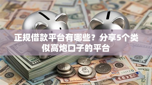 正规借款平台有哪些?分享5个类似高炮口子的平台 正规借款平台有哪些?分享5个类似高炮口子的平台