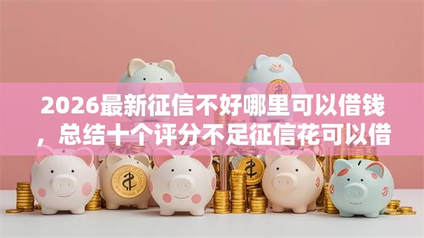 2026最新征信不好哪里可以借钱，总结十个评分不足征信花可以借的平台！