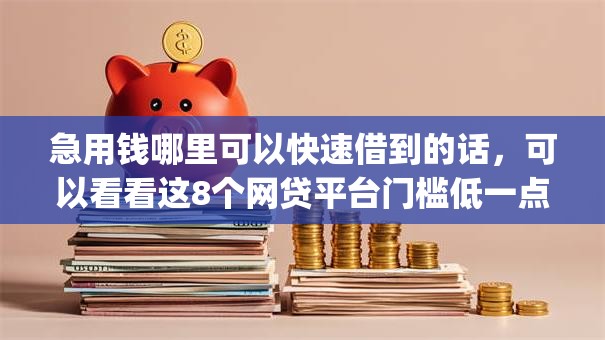 急用钱哪里可以快速借到的话，可以看看这8个网贷平台门槛低一点的app