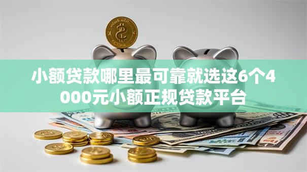 小额贷款哪里最可靠就选这6个4000元小额正规贷款平台 小额贷款哪里最可靠就选这6个4000元小额正规贷款平台