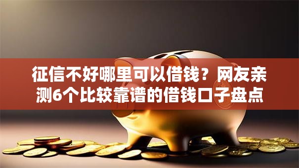征信不好哪里可以借钱？网友亲测6个比较靠谱的借钱口子盘点