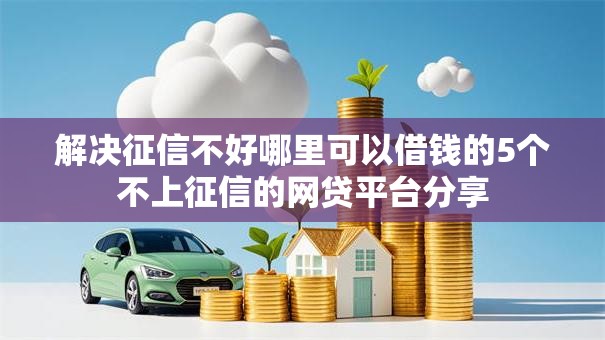 解决征信不好哪里可以借钱的5个不上征信的网贷平台分享