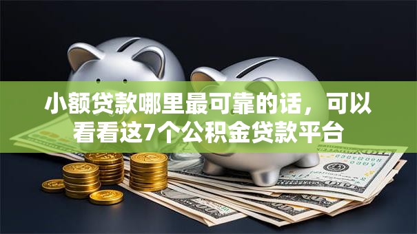 小额贷款哪里最可靠的话,可以看看这7个公积金贷款平台 小额贷款哪里最可靠的话,可以看看这7个公积金贷款平台