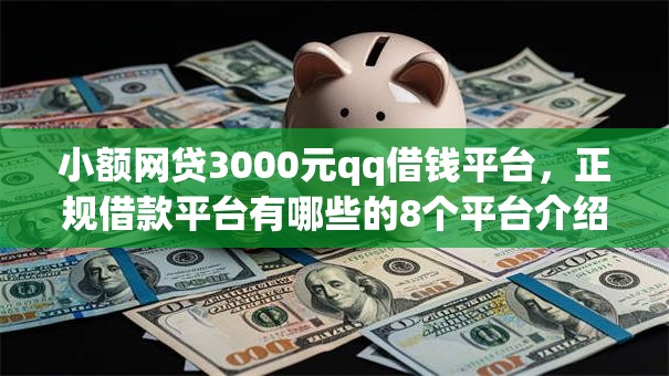 小额网贷3000元qq借钱平台,正规借款平台有哪些的8个平台介绍 小额网贷3000元qq借钱平台,正规借款平台有哪些的8个平台介绍