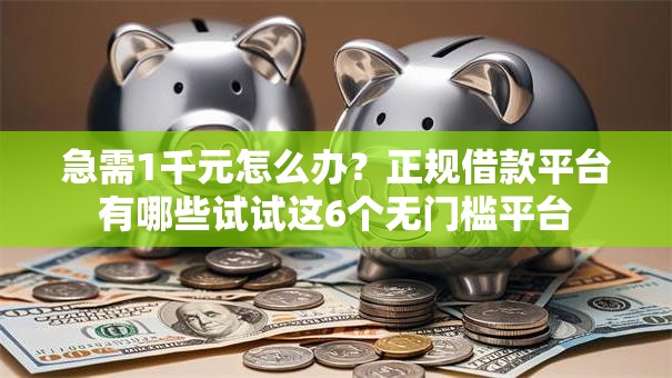 急需1千元怎么办?正规借款平台有哪些试试这6个无门槛平台 急需1千元怎么办?正规借款平台有哪些试试这6个无门槛平台