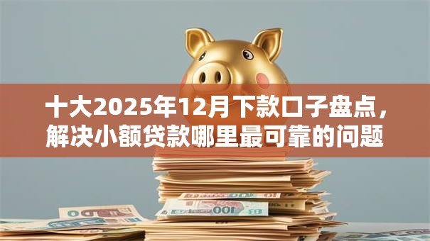 十大2025年12月下款口子盘点,解决小额贷款哪里最可靠的问题 十大2025年12月下款口子盘点,解决小额贷款哪里最可靠的问题