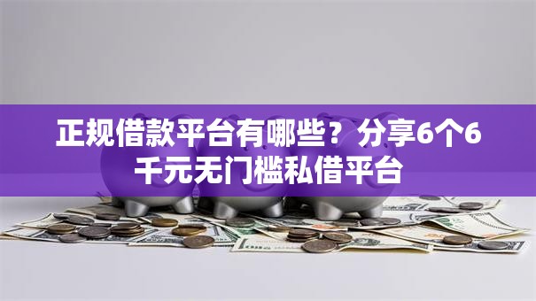 正规借款平台有哪些？分享6个6千元无门槛私借平台
