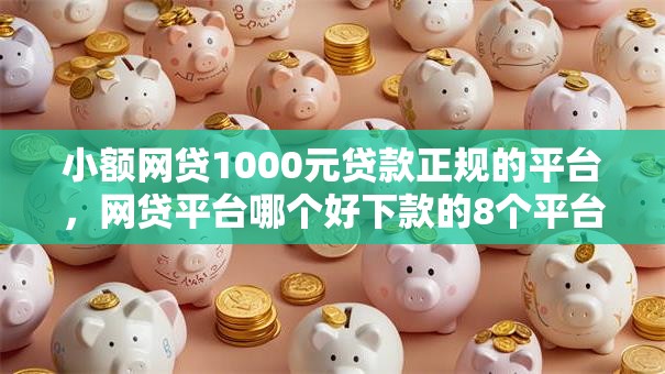 小额网贷1000元贷款正规的平台，网贷平台哪个好下款的8个平台介绍