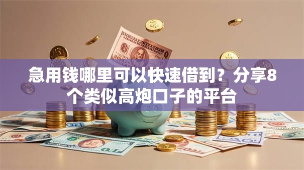急用钱哪里可以快速借到?分享8个类似高炮口子的平台 急用钱哪里可以快速借到?分享8个类似高炮口子的平台