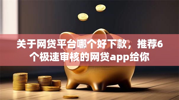 关于网贷平台哪个好下款,推荐6个极速审核的网贷app给你 关于网贷平台哪个好下款,推荐6个极速审核的网贷app给你
