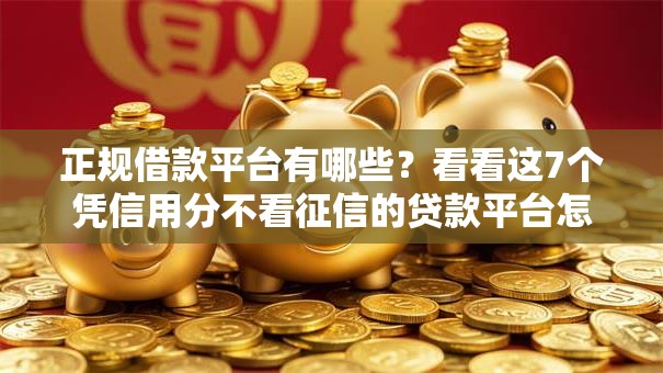 正规借款平台有哪些?看看这7个凭信用分不看征信的贷款平台怎么样 正规借款平台有哪些?看看这7个凭信用分不看征信的贷款平台怎么样