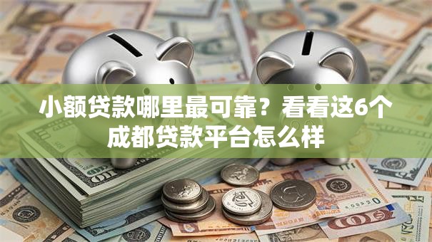 小额贷款哪里最可靠？看看这6个成都贷款平台怎么样